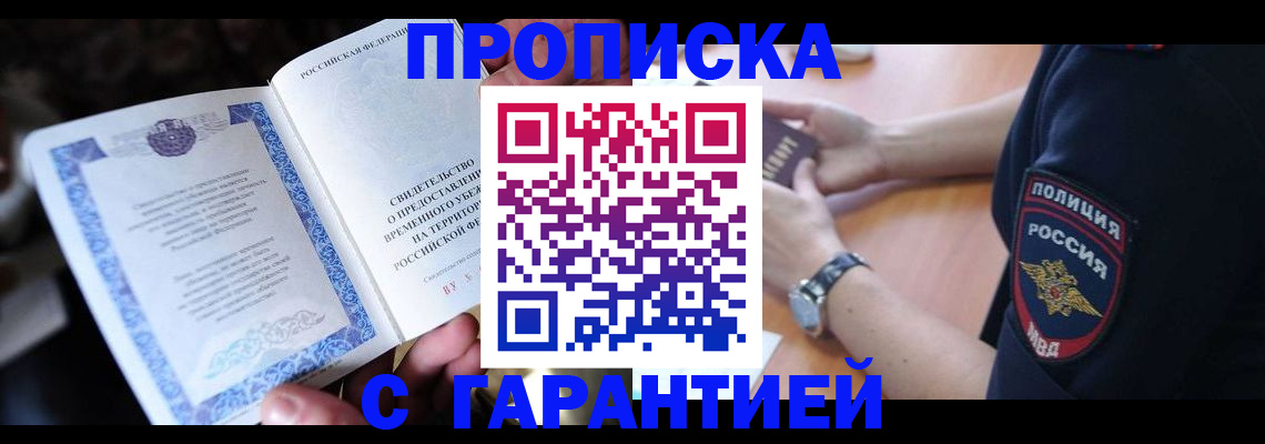 прописка регистрация в Норильске